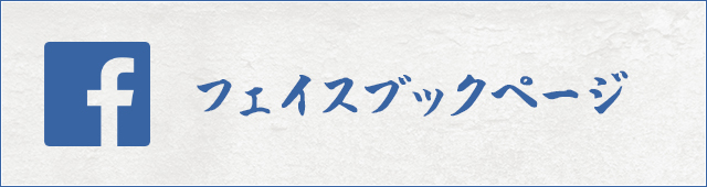 facebookページへはこちらをクリック